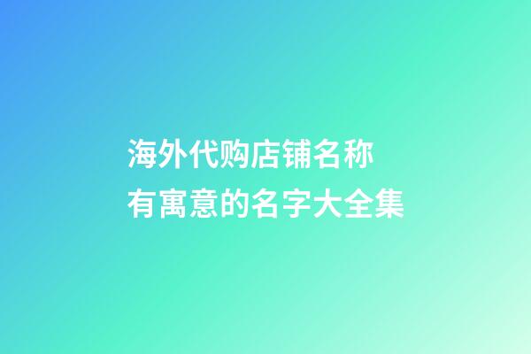 海外代购店铺名称 有寓意的名字大全集
